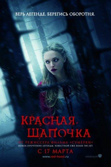 Фильм Красная Шапочка 2011 смотреть онлайн с актёрами Макс Айронс и Джули Кристи